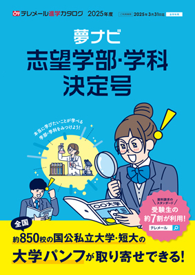 夢ナビ 志望学部・学科決定号