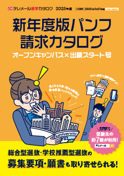 新年度版パンフ請求カタログ オープンキャンパス×出願スタート号