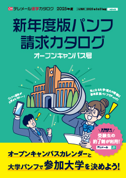 新年度版パンフ請求カタログ オープンキャンパス号