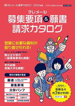 テレメール 募集要項＆願書請求カタログ