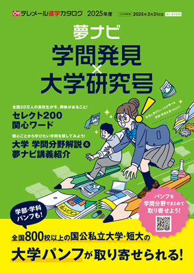 夢ナビ 学問発見×大学研究号