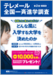 第２回（2014年度）テレメール全国一斉進学調査