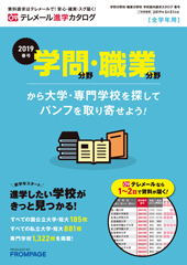 テレメール進学カタログ｢学問分野別 大学案内請求カタログ 春号｣