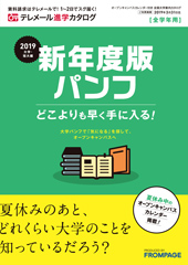 テレメール進学カタログ｢学問分野別 大学案内請求カタログ 春号｣