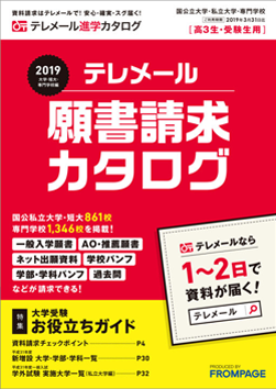 テレメール進学カタログ「テレメール 願書請求カタログ」