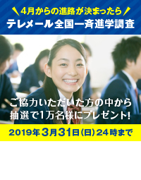 第7回（2019年度）テレメール全国一斉進学調査