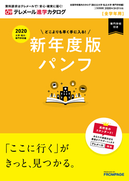 テレメール進学カタログ｢全国学校案内カタログ｣