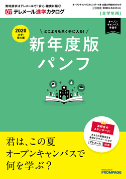 テレメール進学カタログ｢オープンキャンパスカレンダー付き 全国大学案内カタログ｣