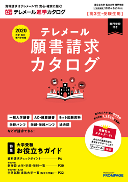 テレメール進学カタログ「テレメール 願書請求カタログ」