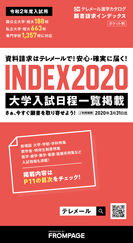 テレメール進学カタログ「テレメール 願書請求インデックス」