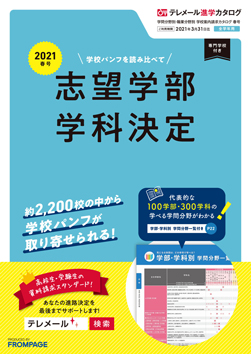 テレメール進学カタログ「入試直前激励号」