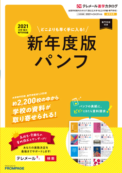 テレメール進学カタログ｢全国学校案内カタログ｣