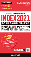 テレメール進学カタログ「テレメール 願書＆ネット出願資料請求インデックス」