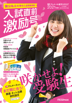 テレメール進学カタログ「入試直前激励号」