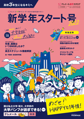 テレメール進学カタログ「新学年スタート号」