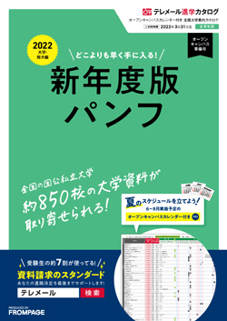 テレメール進学カタログ｢オープンキャンパスカレンダー付き 全国大学案内カタログ｣