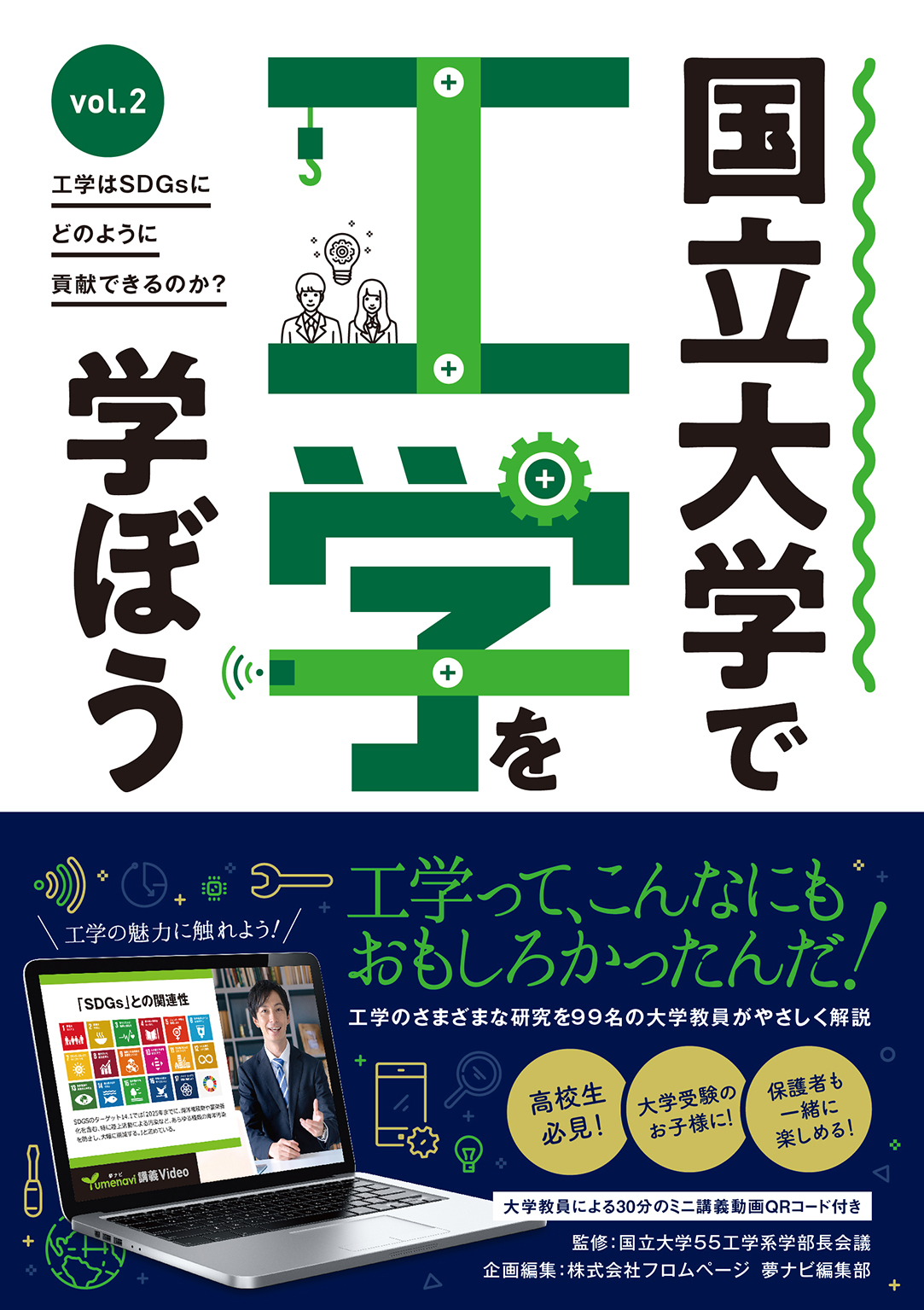 国立大学55工学系学部長会議監修の書籍「国立大学で工学を学ぼう vol.2」