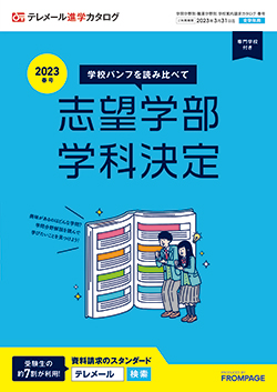 テレメール進学カタログ｢学問分野別 大学案内請求カタログ 春号｣