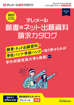 テレメール進学カタログ「願書＆ネット出願資料請求カタログ」