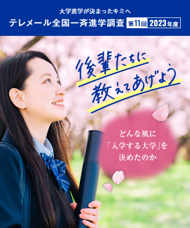 大学案内特色全開　求む！「こんな学生」