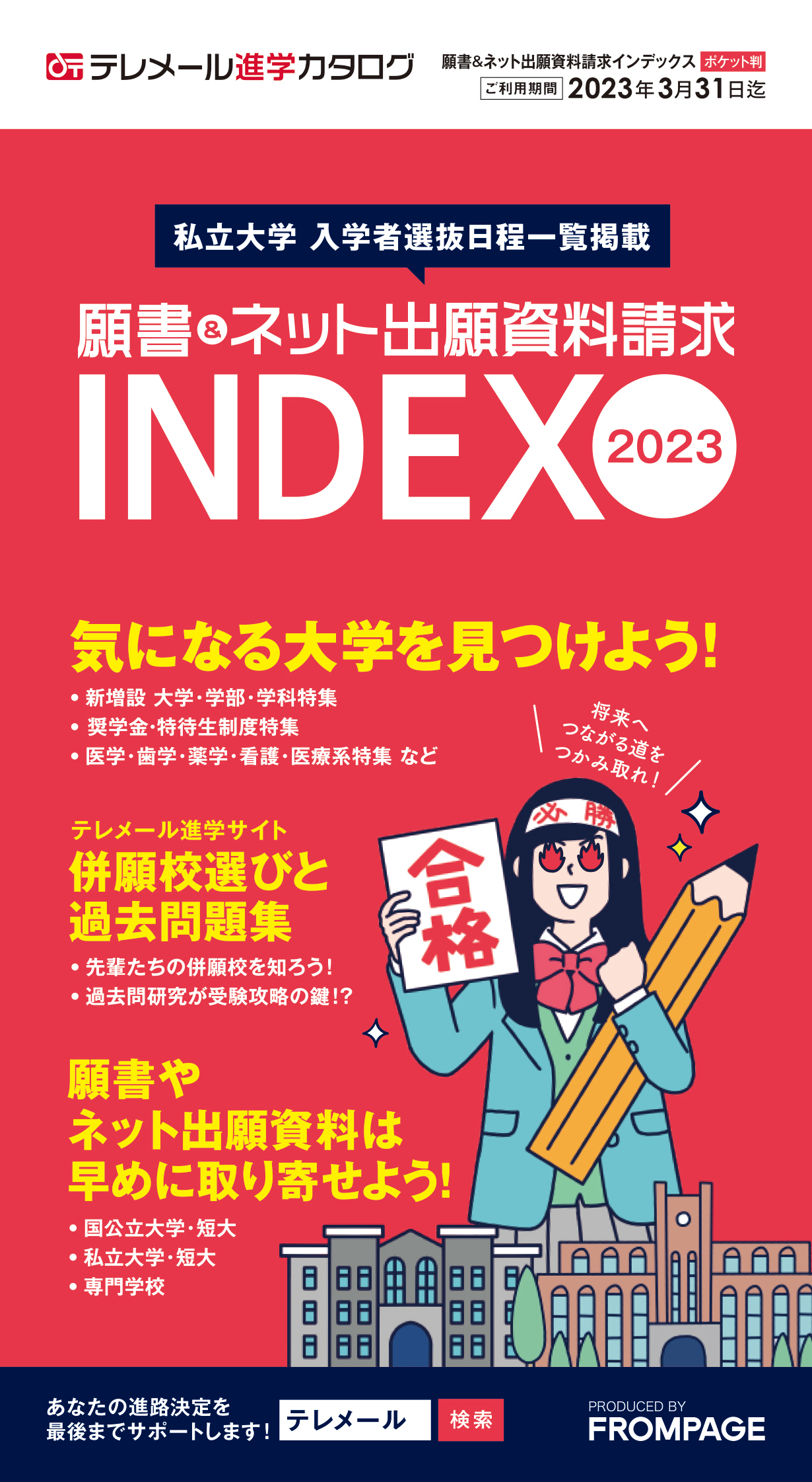 テレメール進学カタログ「テレメール 願書＆ネット出願資料請求インデックス」