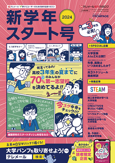 テレメール進学カタログ「新学年スタート号」