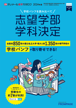 テレメール進学カタログ｢学問分野別 大学案内請求カタログ 春号｣