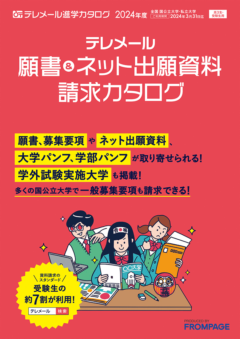 テレメール進学カタログ｢オープンキャンパスカレンダー付き 全国大学案内カタログ｣