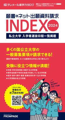 テレメール進学カタログ「テレメール 願書＆ネット出願資料請求インデックス」