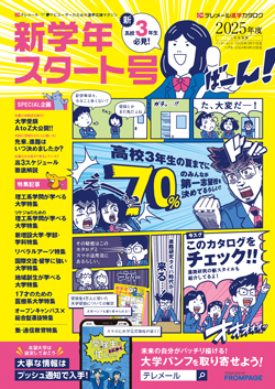 テレメール進学カタログ「新学年スタート号」