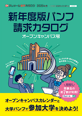 テレメール進学カタログ｢新年度版パンフ請求カタログ オープンキャンパス号｣