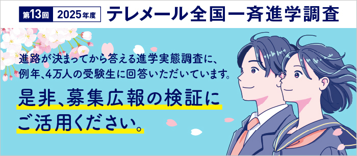 テレメール全国一斉進学調査