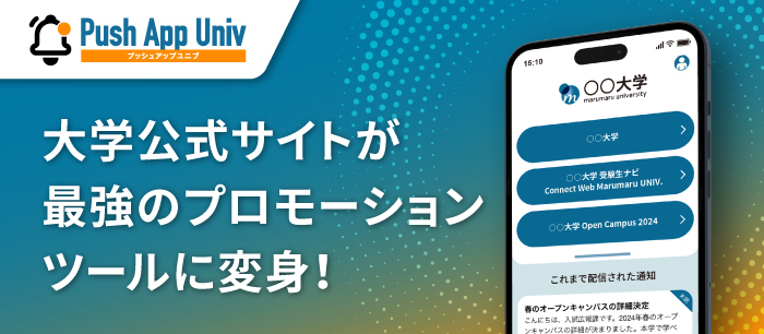 Push App Univ（プッシュアップユニブ）